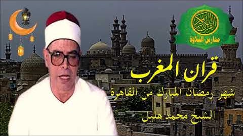قران المغرب 24 رمضان 1444\\ الشيخ محمد هليل - تلاوات نادرة مختلفة - نوادر شهر رمضان