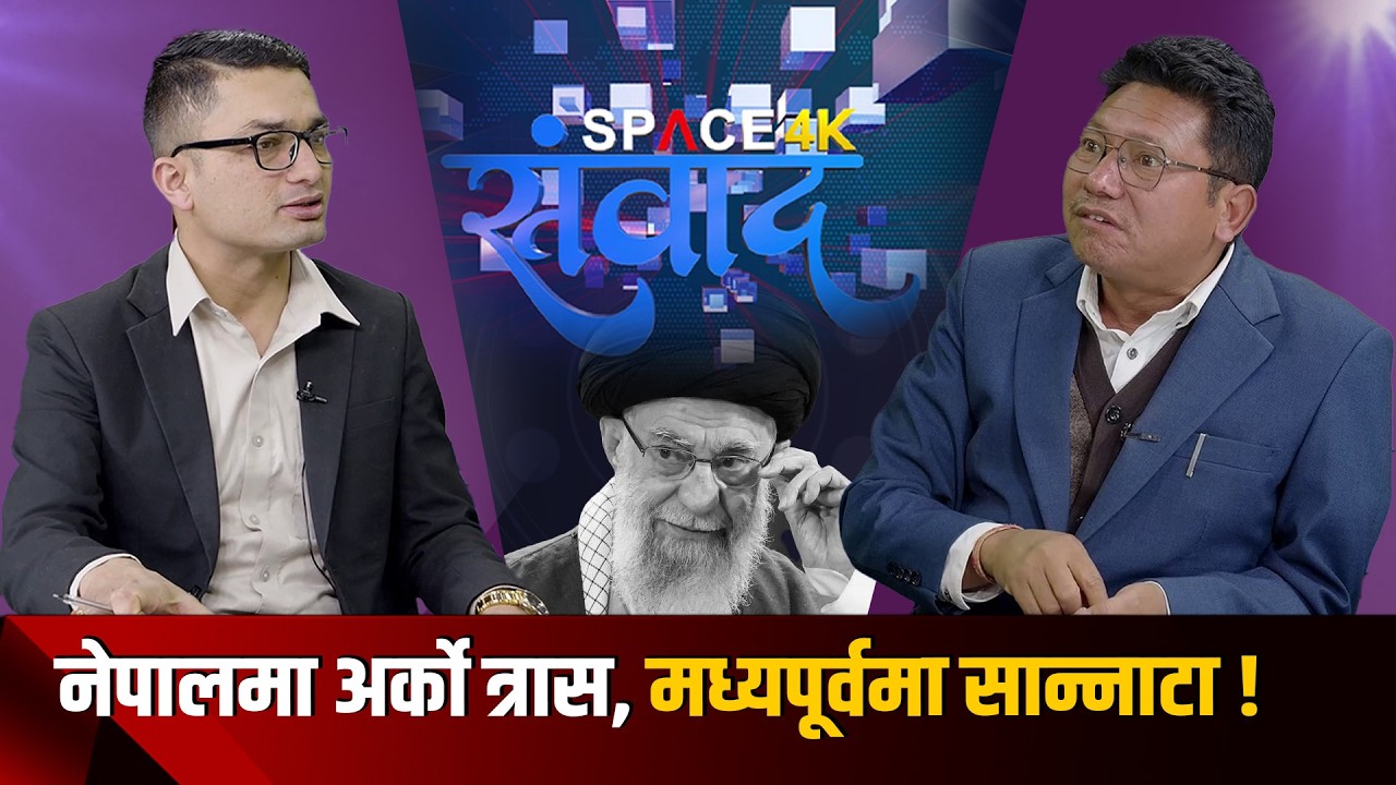 इरानका सर्वोच्च कमाण्डर खामेनी मारिएपछि अर्को सान्नाटा, युद्ध नरोक्ने धम्की ! Gyan Bahadur Basnet