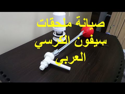 صيانة ملحقات سيفون الكرسي العربي