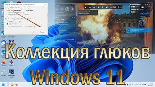 Windows 11 и её глюки сбои ошибки артефакты Как глючит новая виндовс в первые дни после выхода error