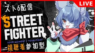 【参加型：スト6】狐Vtuberのスト6配信 -話せばわかる- #スト6 #vtuber #参加型
