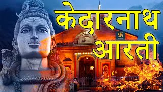 Kedarnath Aarti Live Shravan Maas 2021 Special | Get Lord Shiva's Blessings