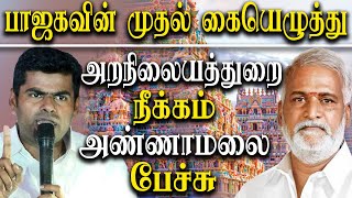bjp k annamalai latest speech about tamil nadu minister sekar babu - Bjp Protest against hrce