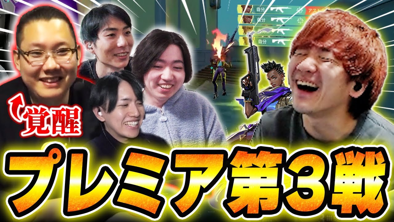 【プレミア】激闘の第3戦、腹割りでtakejが覚醒し爆笑するBijuたち【VALORANT】