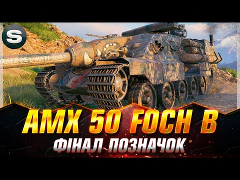 Видео: AMX 50 Foch B | СПОДІВАЮСЬ НА ГАРНУ СЕСІЮ (СТАРТ - 91.67%) #wotua #Sh0kerix