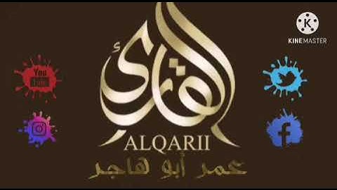 ربنا واتنا ماوعدتنا على رسلك ولا تخزنا يوم القيامه انك لا تخلف الميعاد .القارئ عمر ابو هاجر
