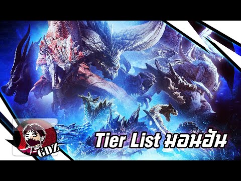 พูดคุย&จัดอันดับมอนเตอร์ใน Monster Hunter World & Iceborne