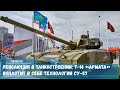 Танк Т-14«Армата» за счет своей автоматизации и средств обнаружений воплотит в себе технологии Су-57