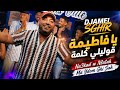 Djamel Sghir 2026 | Na3kad w Nfatah Ma Ydom Ghi Sah - يا فاطيمة قوليلي كلمة | Avec Dido