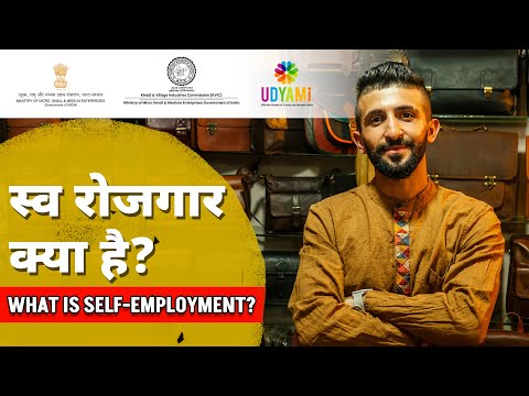 वीडियो: स्वरोजगार क्यों?