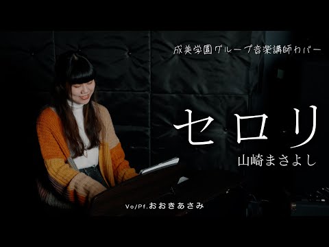 山崎まさよしの「セロリ」を女性ボーカルで弾き語りカバー！