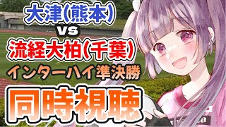 ⚽大津(熊本)vs流経大柏(千葉)【インターハイ同時視聴】福島県ご当地Vtuberと観る東西プレミア対決！#soccer #football【#女性実況 #個人勢Vtuber #妹尾りつ】