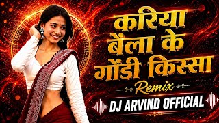 Kariya Baila Ke Gondi Kissa Remix | DJ Arvind  | Gondi Song|Adivasi DJ Remix | Gondwana song