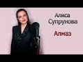 Алиса Супронова - Алмаз - Визуализация