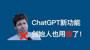 ChatGPT的这项新功能，OpenAI创始人也用错了，Custom Instruction「自定义指令」最强解析