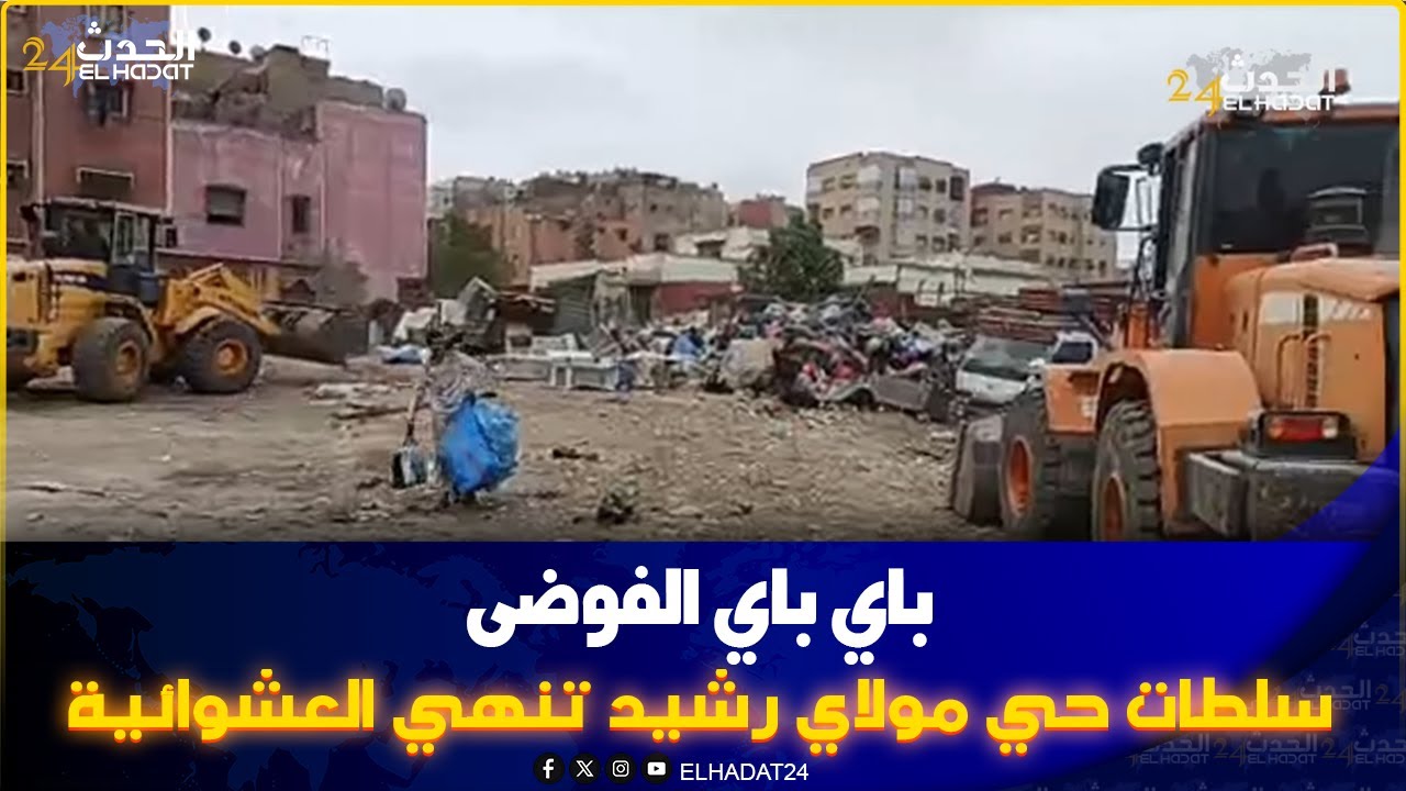 مبقاش العب السلطات بحي مولاي رشيد في أكبر عملية تحرير الملك العمومي باي باي العشوائية بحي المسيرة