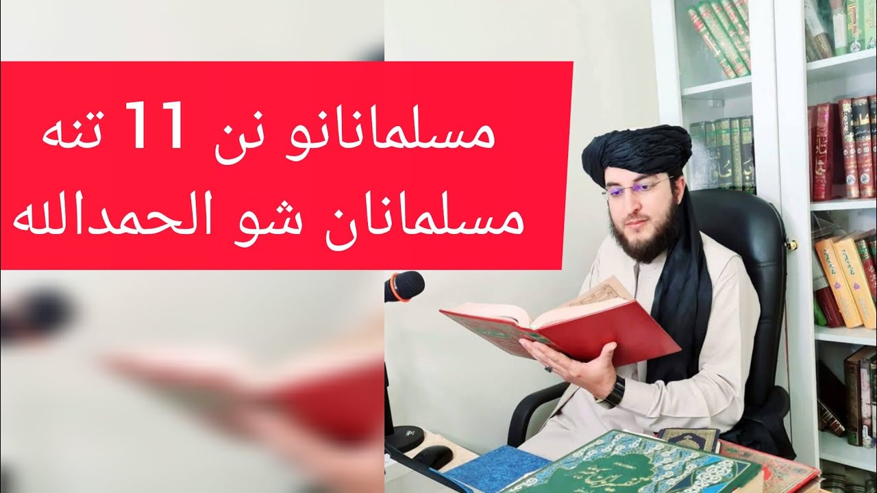 ملگرو نن 11 تنه د اسلام حقيقې دین ته راغلو - YouTube