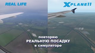 повторяю реальную посадку в Платов | X-Plane 11 | UWW URRP