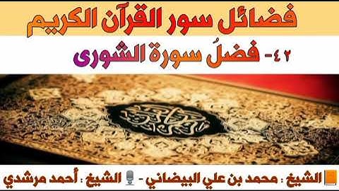 ٤٢-فضلُ سورة الشورى | فضائل سور القرآن الكريم | الشيخ أحمد مرشدي