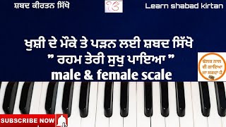 252L#learn_shabad_kirtan on harmonium keertan tutorial (shabad reham teri Sukh paya)with simran