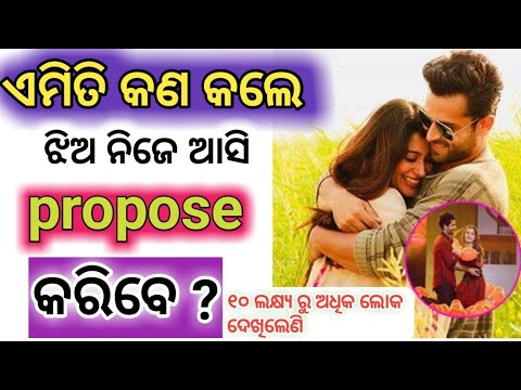 💘କଣ କଲେ ଝିଅ ନିଜେ ଆସି Purpose କରିବ ❤l 6 Love Tricks Ll