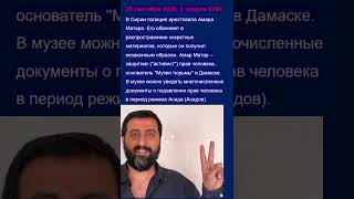 В Сирии арестован известный правозащитник, основатель "Музея тюрем". Новости на иврите