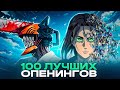 ТОП 100 АНИМЕ ОПЕНИНГОВ по ПРОСМОТРАМ | Best Anime Openings | Лучшие песни