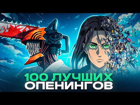 Видео: ТОП 100 АНИМЕ ОПЕНИНГОВ по ПРОСМОТРАМ | Best Anime Openings | Лучшие песни