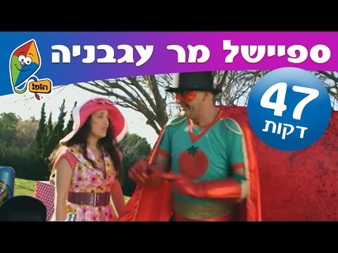 יובל המבולבל - מר עגבניה יוצא למשימה (45 דקות) - ערוץ הופ!