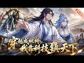 【Multi Sub】🔥FULL《穿越成纨绔,我靠科技镇天下》EP1-55|理科生魂穿大周,炮灰纨绔亮出黑科技,全靠现代知识开挂!#漫剧 #动态漫 #動態漫