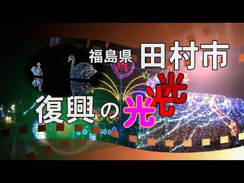 【復興の光】各家々と商店街のイルミネーション（福島県田村市）