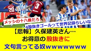 【悲報】久保建英さん…お得意の股抜きに文句言ってる奴ｗｗｗｗｗｗｗ