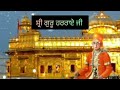 Golden temple amritsarten guru nameswaheguru jishabad gurbanishabad kirtanwaheguru songsikh hi