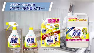 フマキラーキッチン用アルコール除菌スプレー