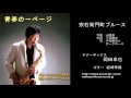 宗右衛門町ブルース／岡田卓也（サックス演奏）