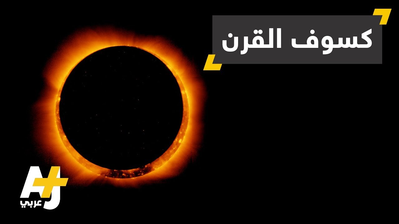 كسوف القرن