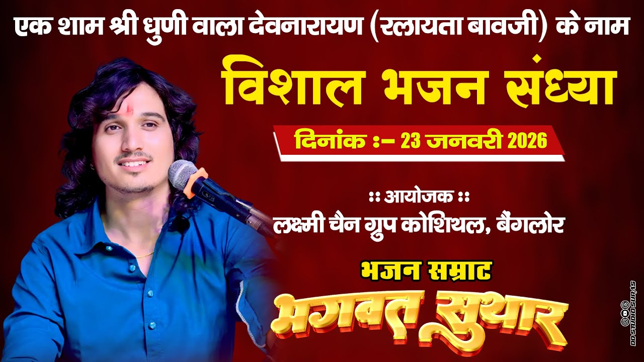 लाइव 🔴 रलायता ॥ एक देवनारायण (धुणी वाला बावजी ) के नाम ॥ गायक भगवत सुथार ॥ धनलक्षी स्टूडियो कोशीथल