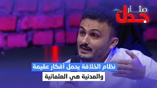 باحث يمني : نظام الخلافة يحمل أفكار عقيمة والمدنية هي العلمانية | مثار جدل