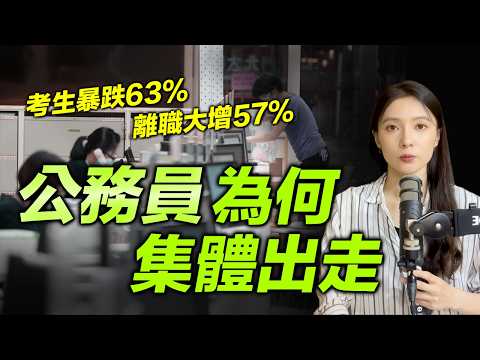 人數創新低！公務員為何沒人想做了？