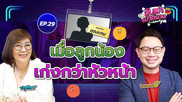 รู้ตัวว่าลูกน้องเก่งกว่า จะนำทีมอย่างไรเมื่อคุณไม่ใช่คนเก่งที่สุดในทีม l จับเข่าเม้าท์นาย EP.29