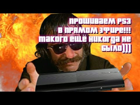 Обложка из ПРОШИВАЕМ PS3 HEN и CFW