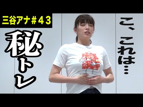 【新感覚…私の腸が動き出して】テレ朝 三谷紬アナが本気で10(8)kgダイエットしたら!?第43話