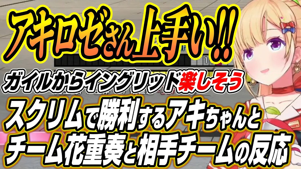 【ホロライブ切り抜き/アキロゼ】V最スクリムで勝利するアキちゃんを見た花重奏と相手チームの反応【笹木咲/不破湊】
