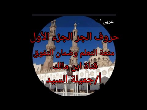 حروف الجر نحو تانيه ثانوي أزهر علمى وأدبى أ جميلة السيد قناة ابن مالك 