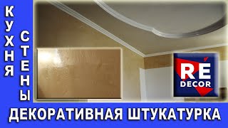 Декоративная Штукатурка из Обычной Шпаклёвки, Покрыта Венецианской Штукатуркой Декоративная Штукатурка из Обычной Шпаклёвки, Покрыта Венецианской Штукатуркой