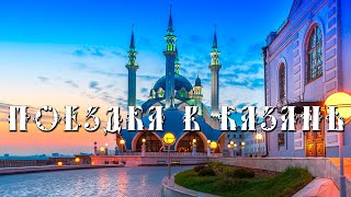 ПОЕЗДКА В КАЗАНЬ 2024 // ПРОГУЛКА ПО ГОРОДУ // КУЛ ШАРИФ // КАЗАНСКИЙ КРЕМЛЬ // ДВОР ЗЕМЛЕДЕЛЬЦЕВ