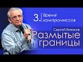 Время компромиссов - Сергей Витюков │Проповеди христианские