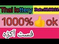 Thai lottery || first akra formula rotein || Date,01.08.24.|| tanveer masih prize bond.