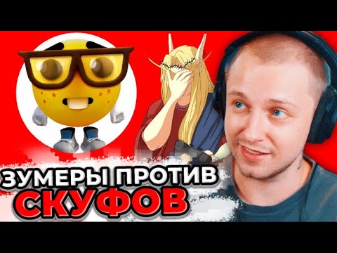 СТИНТ СМОТРИТ КЕЛЯ: ТИКТОК СКУФЫ ПРОТИВ ЗУМЕРОВ | Реакция Стинта на Кель