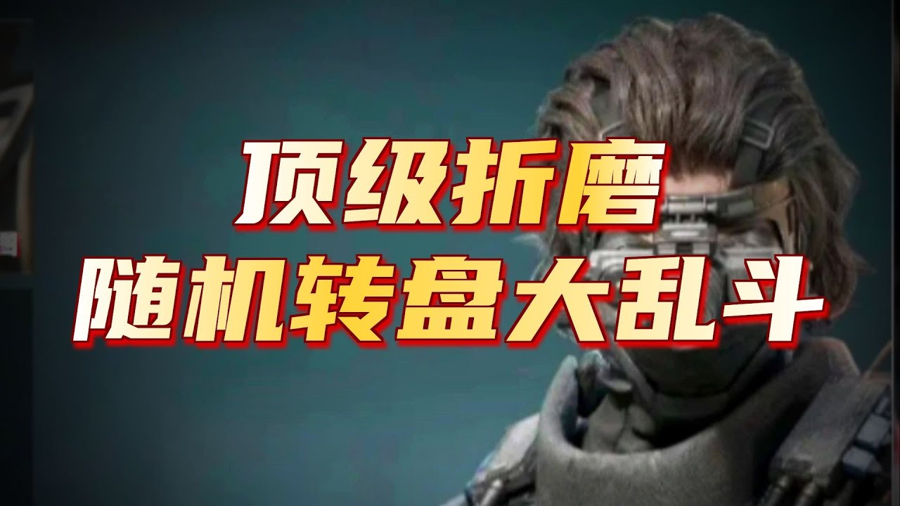 顶级折磨的转盘故事将主播逐渐逼疯